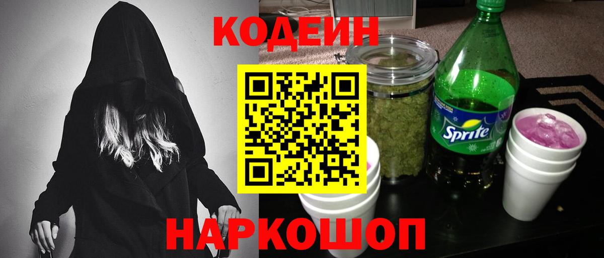 Кодеиновый сироп Lean Purple Drank  Codein напиток Lean (лин)  Вход с VPN  Сегежа 